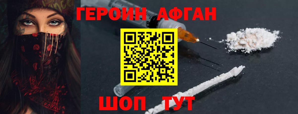 ГЕРОИН Афган Изобильный